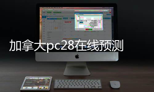 加拿大pc28在线预测软件介绍（加拿大28预测在线网址）