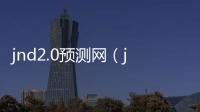 jnd2.0预测网（jnd预测28）