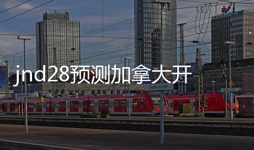 jnd28预测加拿大开奖官网（加拿大预测pc28预测分析）