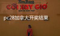 pc28加拿大开奖结果预测官网（加拿大28在线开奖结果预测）